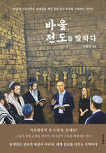 바울 전도를 말하다