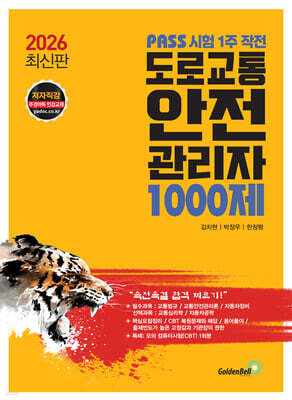 2026 PASS 시험 1주 작전 도로교통안전관리자 1000제