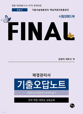 FINAL 재경관리사 기출오답노트