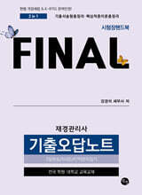 FINAL 재경관리사 기출오답노트