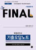 FINAL 재경관리사 기출오답노트