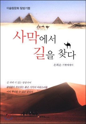 사막에서 길을 찾다