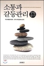 소통과 갈등관리