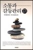 소통과 갈등관리
