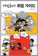 게임회사 취업 가이드