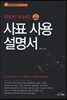 사표 사용 설명서 2