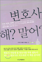 변호사 해? 말어?