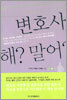 변호사 해? 말어?