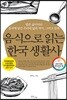 음식으로 읽는 한국 생활사