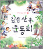깊은 산 속 운동회