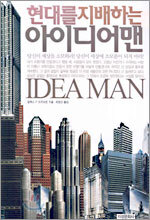 현대를 지배하는 아이디어맨