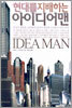 현대를 지배하는 아이디어맨