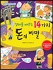 경제를 배우는 14가지 돈의 비밀