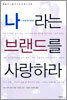 나라는 브랜드를 사랑하라