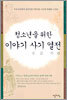청소년을 위한 이야기 사기 열전
