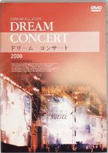 드림 콘서트 DREAM Concert 2000