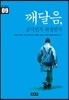 깨달음, 궁극인가 과정인가