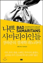나쁜 사마리아인들 (페이퍼백)
