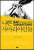 나쁜 사마리아인들 (페이퍼백)