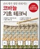 코바늘 기초 테크닉