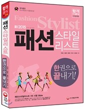 新 2015 패션스타일리스트  한권으로 끝내기!
