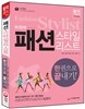 新 2015 패션스타일리스트  한권으로 끝내기!