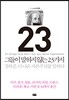 그들이 말하지 않는 23가지 (페이퍼백)