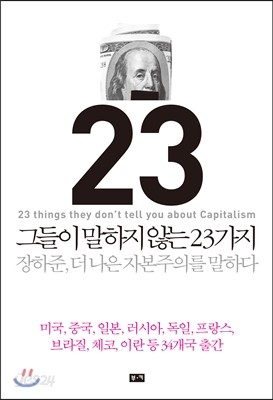 그들이 말하지 않는 23가지 (페이퍼백)