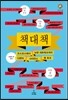 책 대 책