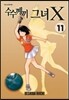 수수께끼 그녀 X 11