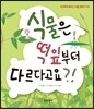 식물은 떡잎부터 다르다고요?