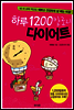 하루 1200칼로리 다이어트