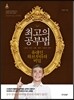 최고의 공부법