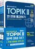 2025 한국어능력시험 TOPIK Ⅱ(토픽 2) 완벽대비 SET 기본서+실전 모의고사+쓰기