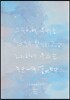 그리하여 우리는 누군가의 별이 되고, 그리하여 우리는 누군가의 꽃이 된다