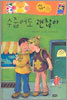 수줍어도 괜찮아
