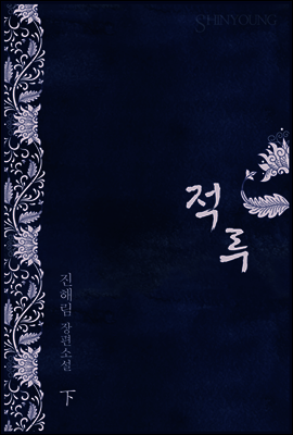 적루(赤淚) 2