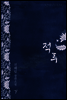 적루(赤淚) 2