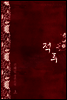 적루(赤淚) 1