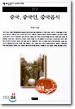 중국, 중국인, 중국음식