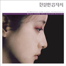 친절한 금자씨 O.S.T