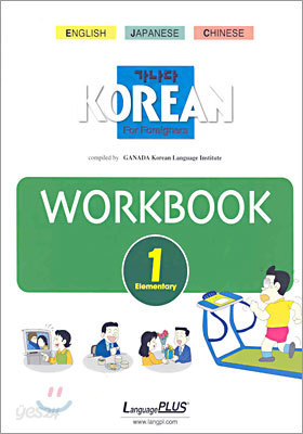 가나다 KOREAN Workbook For Foreigners Elementary 1