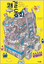 쾌걸 동화