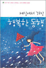 세상에서 가장 행복한 동행