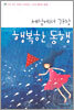 세상에서 가장 행복한 동행
