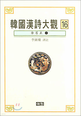 한국한시대관 16
