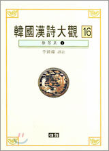 한국한시대관 16