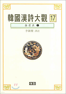 한국한시대관 17