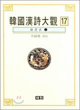 한국한시대관 17