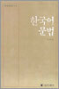 한국어 문법